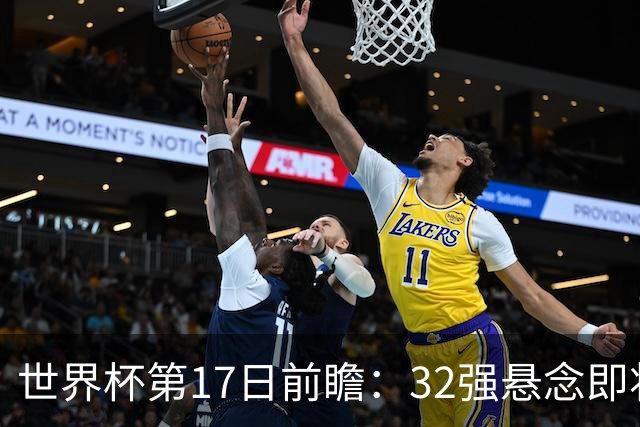 世界杯第17日前瞻：32强悬念即将全部揭晓 39岁超巨争创神迹