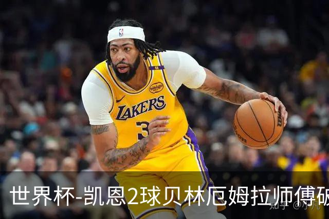 世界杯-凯恩2球贝林厄姆拉师傅破门 英格兰4-2克罗地亚