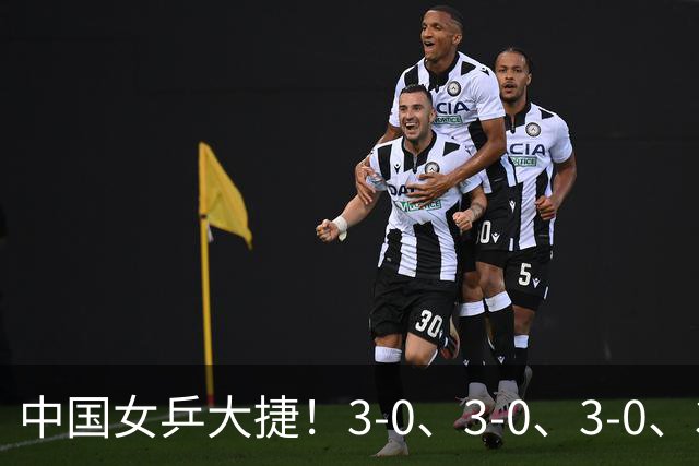 中国女乒大捷！3-0、3-0、3-0、3-2，孙颖莎、王艺迪4将晋级8强