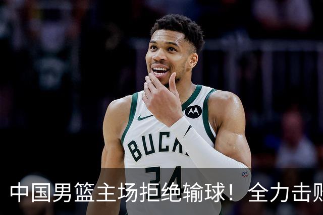 中国男篮主场拒绝输球！全力击败日本，杨瀚森或被弃用，央视直播
