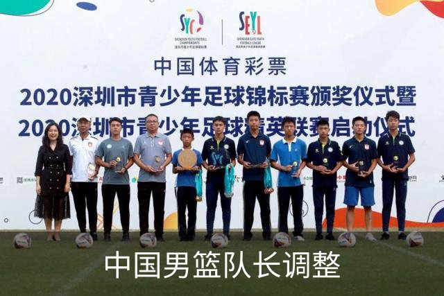 中国男篮队长调整