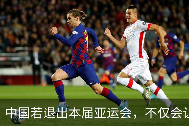 中国若退出本届亚运会，不仅会让赛事大失光彩，甚至可能让日本因缺少中国的参与而亏得血本无归。