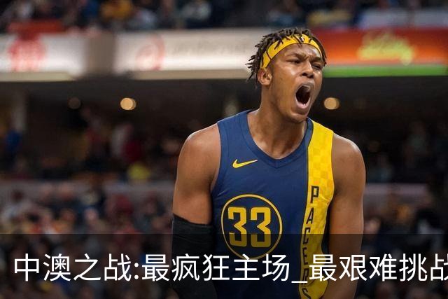 中澳之战:最疯狂主场 最艰难挑战 伊万直接明牌?