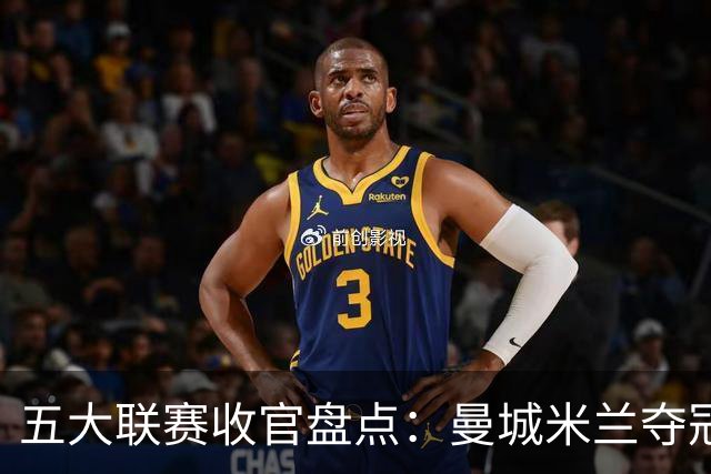 五大联赛收官盘点：曼城米兰夺冠 各欧战资格一览