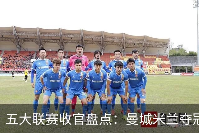 五大联赛收官盘点：曼城米兰夺冠 各欧战资格一览
