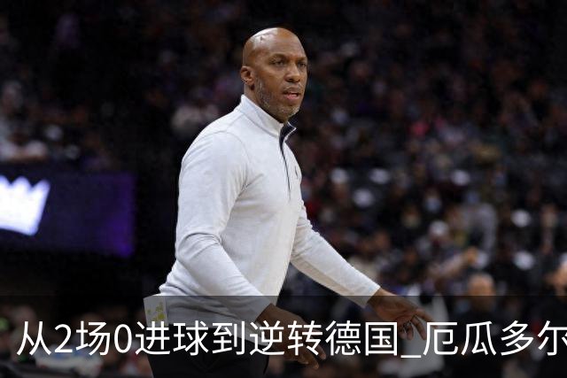 从2场0进球到逆转德国 厄瓜多尔晋级玩的就是心跳！