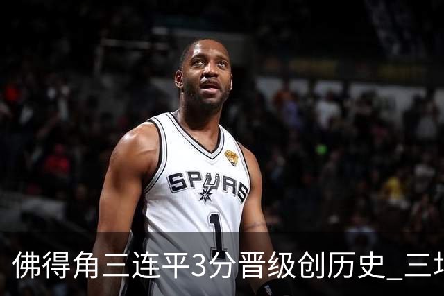 佛得角三连平3分晋级创历史 三场比赛三种试炼将迎终极挑战