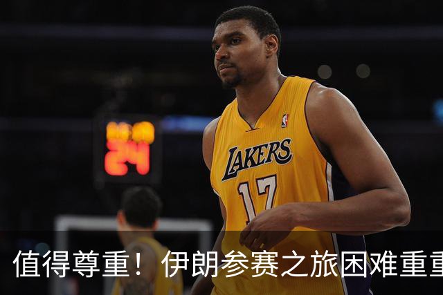 值得尊重！伊朗参赛之旅困难重重 顽强三连平仍有晋级希望
