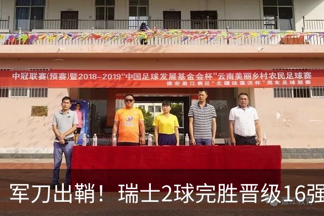 军刀出鞘！瑞士2球完胜晋级16强 时隔88年淘汰赛赢球