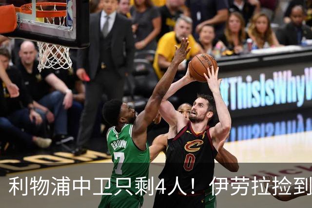 利物浦中卫只剩4人！伊劳拉捡到宝，但防线赌局玩太大