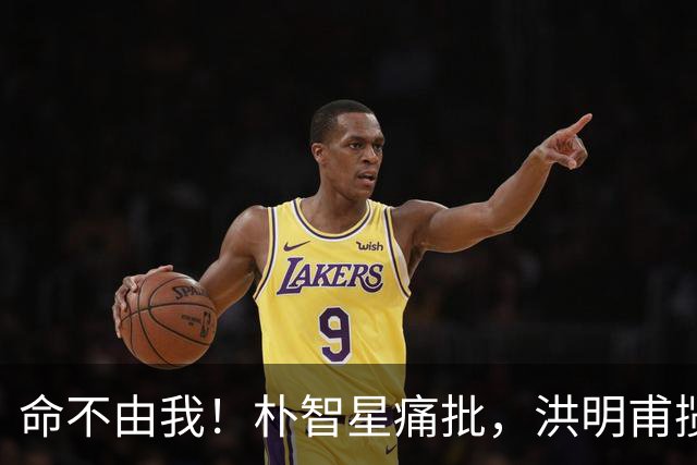 命不由我！朴智星痛批，洪明甫揽责，孙兴慜表态，这次比国足还惨