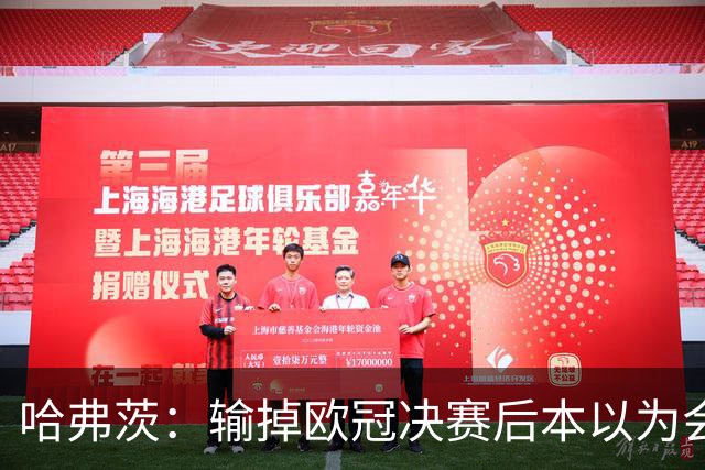 哈弗茨：输掉欧冠决赛后本以为会取消游行 补水暂停断节奏很烦
