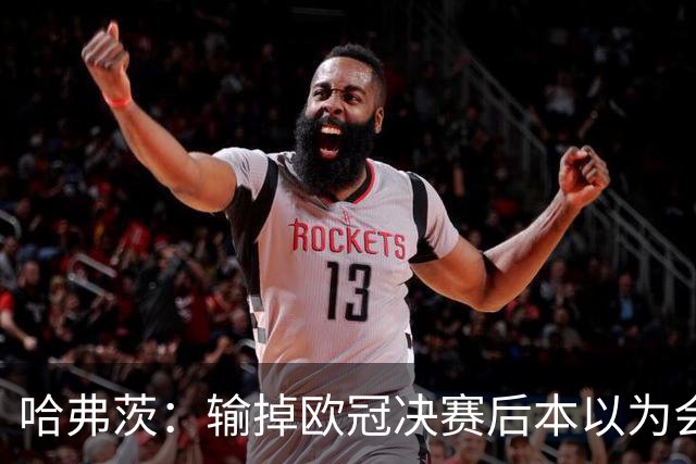 哈弗茨：输掉欧冠决赛后本以为会取消游行 补水暂停断节奏很烦