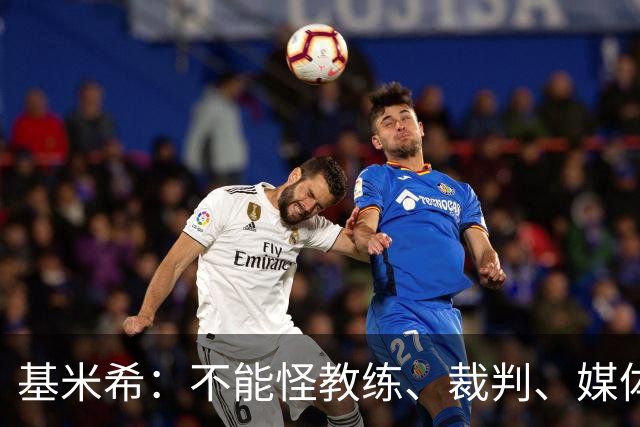基米希：不能怪教练、裁判、媒体、对手 是我们球员自己搞砸一切