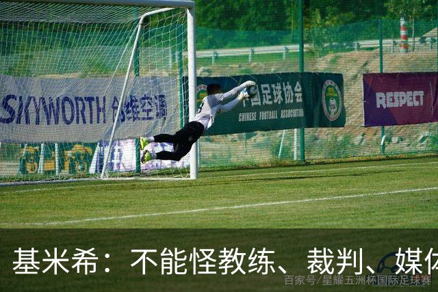 基米希：不能怪教练、裁判、媒体、对手 是我们球员自己搞砸一切