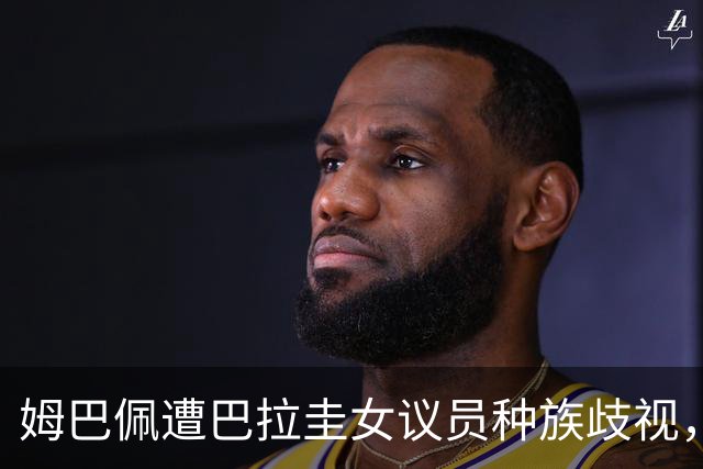 姆巴佩遭巴拉圭女议员种族歧视，法国足协声援：言论令人发指，绝对不可接受