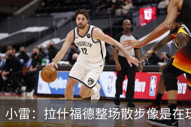 小雷：拉什福德整场散步像是在玩