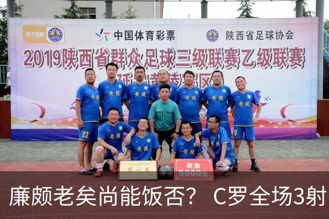 廉颇老矣尚能饭否？ C罗全场3射门0射正表现平淡