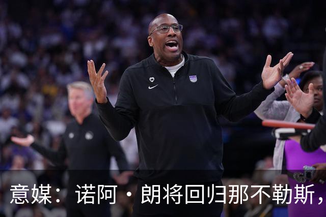 意媒：诺阿·朗将回归那不勒斯，但未来仍不明确