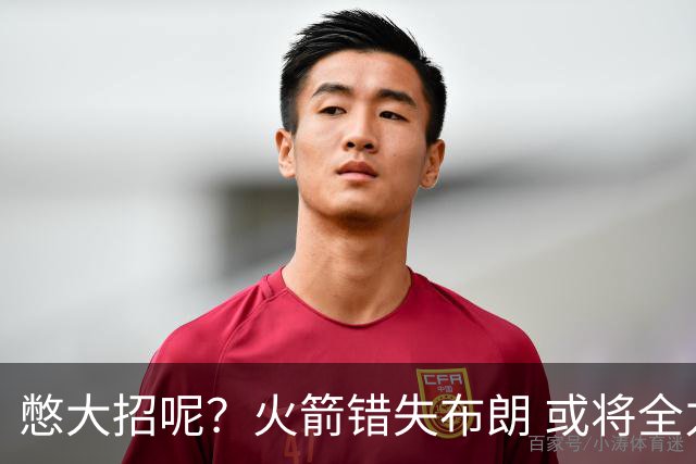 憋大招呢？火箭错失布朗 或将全力追逐欧文
