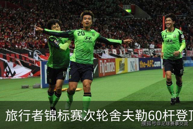 旅行者锦标赛次轮舍夫勒60杆登顶 霍夫兰61杆第二
