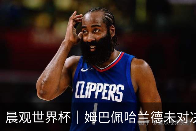 晨观世界杯｜姆巴佩哈兰德未对决 登贝莱“戴帽”