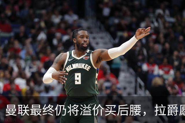 曼联最终仍将溢价买后腰，拉爵愿为一人破例！揭秘放弃抢M费安德森原因