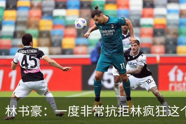 林书豪：一度非常抗拒林疯狂这个词 因为我发现再也无法超越自己