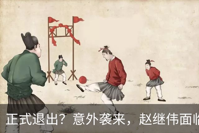 正式退出？意外袭来，赵继伟面临大麻烦，郭士强感到失望