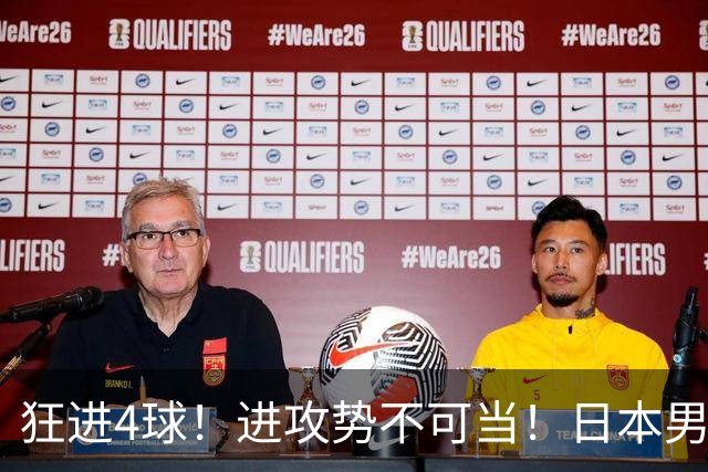 狂进4球！进攻势不可当！日本男足创造历史，下轮淘汰五星巴西？
