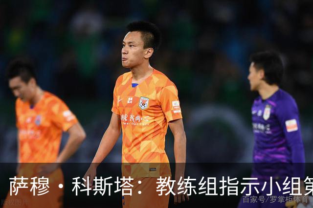 萨穆·科斯塔：教练组指示小组第二比第一好？葡萄牙的目标是第一
