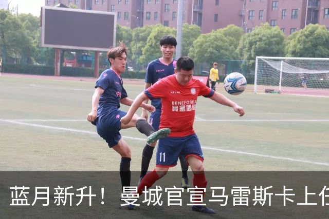 蓝月新升！曼城官宣马雷斯卡上任 第三次加盟签约三年
