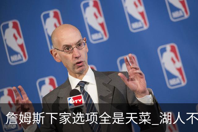 詹姆斯下家选项全是天菜 湖人不给的体面这些队能给
