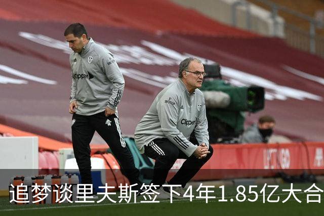 追梦谈里夫斯签下4年1.85亿大合同：这让他不再有表现拉胯的余地