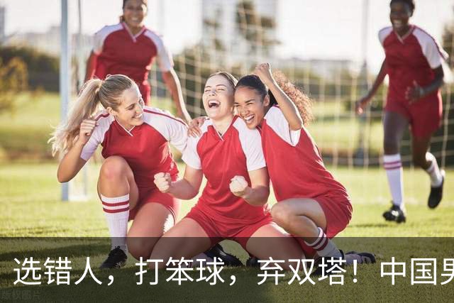 选错人，打笨球，弃双塔！中国男篮惨败日本，每一步都是错