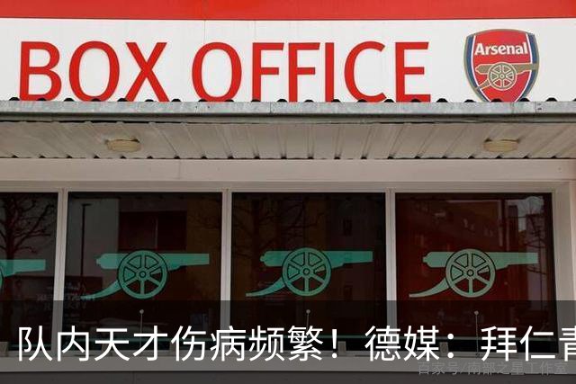 队内天才伤病频繁！德媒：拜仁青训体能主管卡斯滕·舒内曼将离任