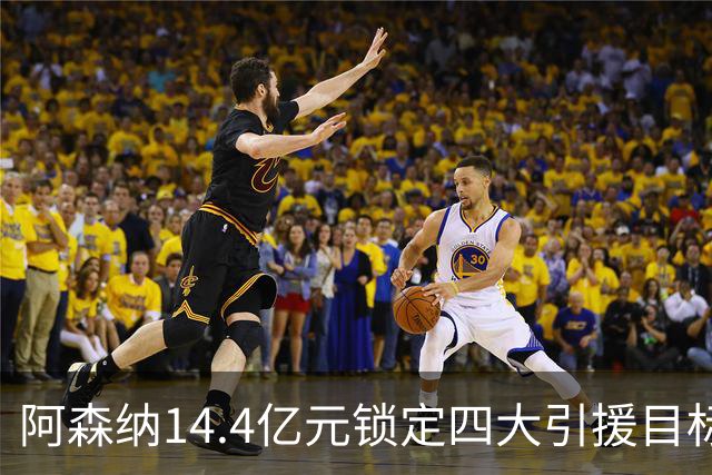 阿森纳14.4亿元锁定四大引援目标，免签西甲铁卫堪称神操作