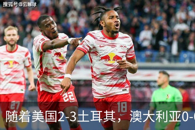 随着美国2-3土耳其，澳大利亚0-0闷平！一夜7队晋级，韩国又被“做局”，出线别想了