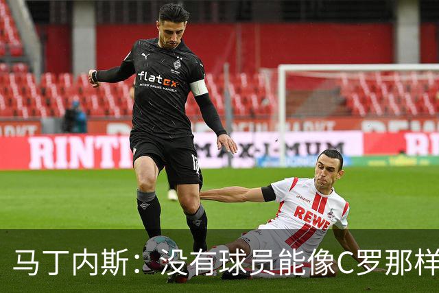 马丁内斯：没有球员能像C罗那样罚进点球 世界杯上没有完美的比赛