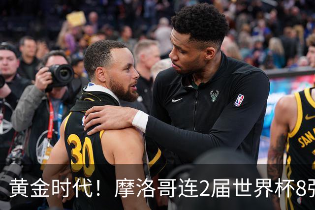 黄金时代！摩洛哥连2届世界杯8强 各级国字号花繁叶茂