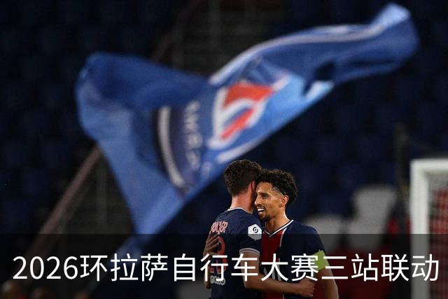 2026环拉萨自行车大赛三站联动