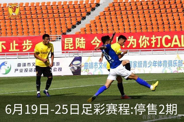 6月19日-25日足彩赛程:停售2期 均系世界杯小组赛