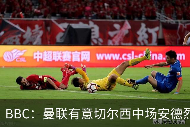 BBC：曼联有意切尔西中场安德烈·桑托斯，继续关注琼阿梅尼等人